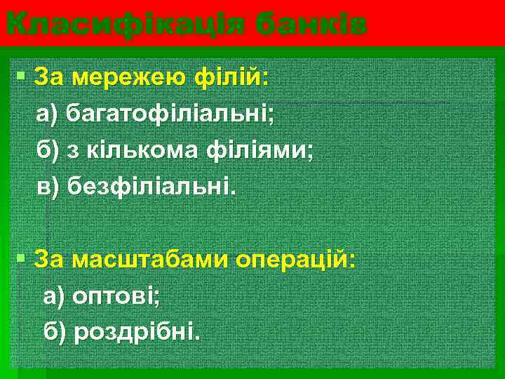 Класифікація банків § За мережею філій: а) багатофіліальні; б) з кількома філіями; в) безфіліальні.