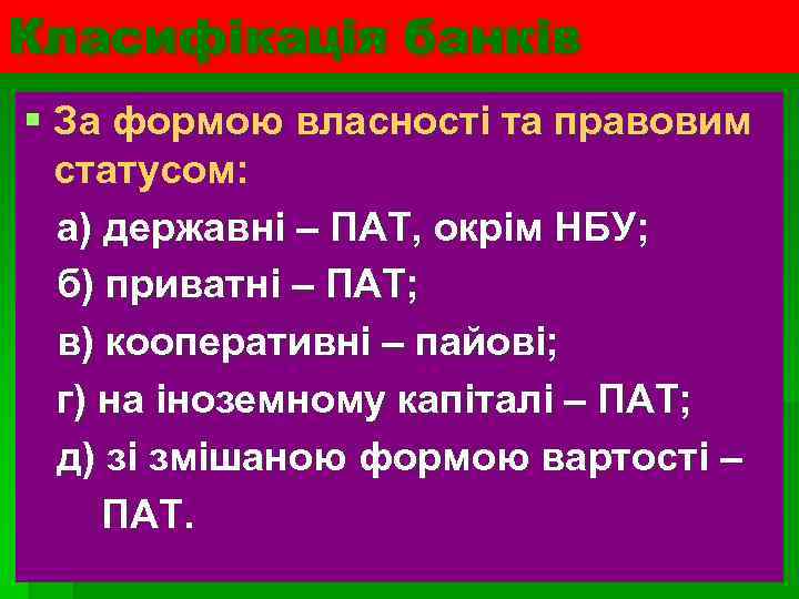 Класифікація банків § За формою власності та правовим статусом: а) державні – ПАТ, окрім
