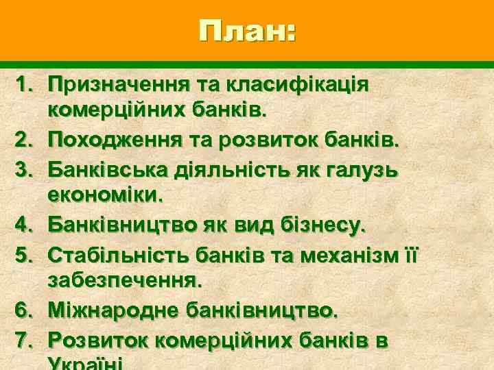 План: 1. Призначення та класифікація комерційних банків. 2. Походження та розвиток банків. 3. Банківська