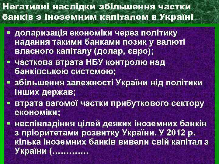 Негативні наслідки збільшення частки банків з іноземним капіталом в Україні § доларизація економіки через