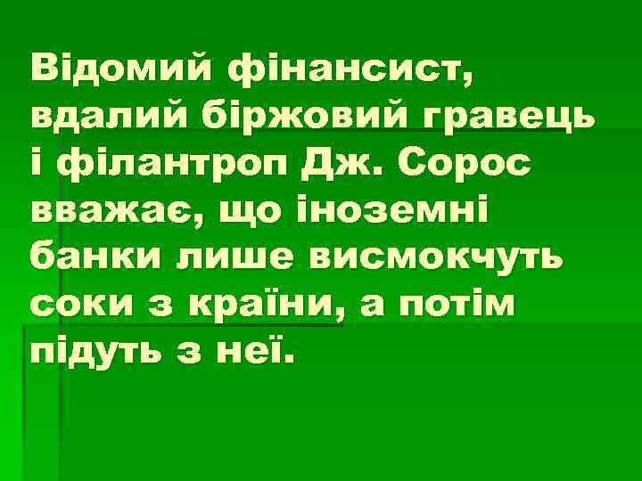 Відомий фінансист, вдалий біржовий гравець і філантроп Дж. Сорос вважає, що іноземні банки лише