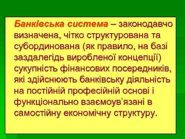Банкiвська система – законодавчо визначена, чітко структурована та субординована (як правило, на базі заздалегідь