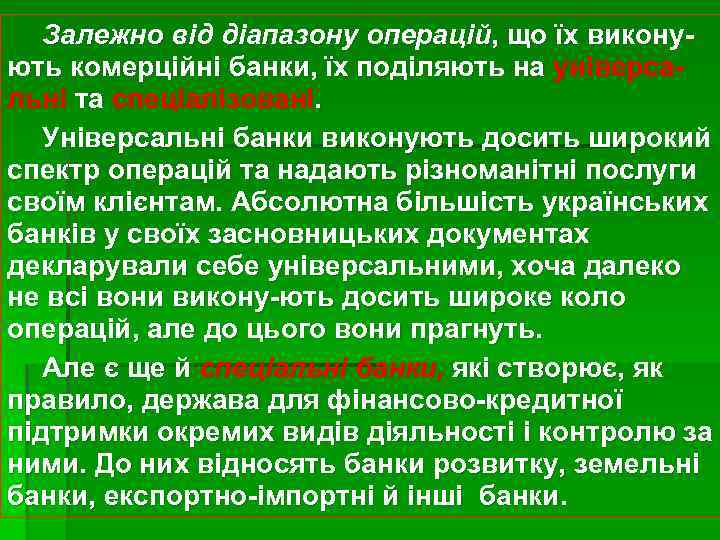 Залежно від діапазону операцій, що їх виконують комерційні банки, їх поділяють на універсальні та