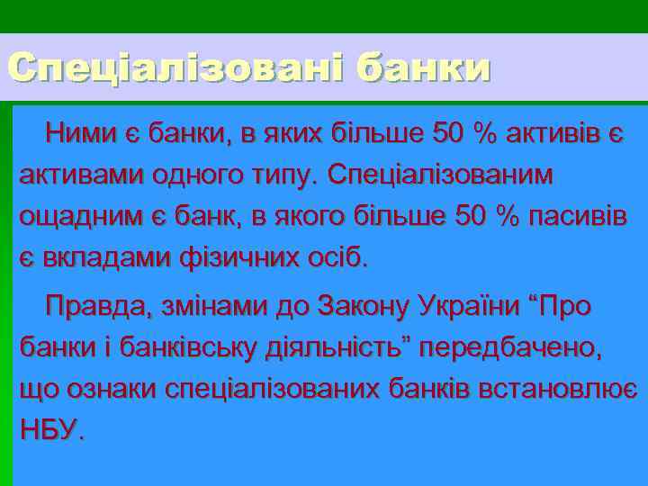 Спеціалізовані банки Ними є банки, в яких більше 50 % активів є активами одного