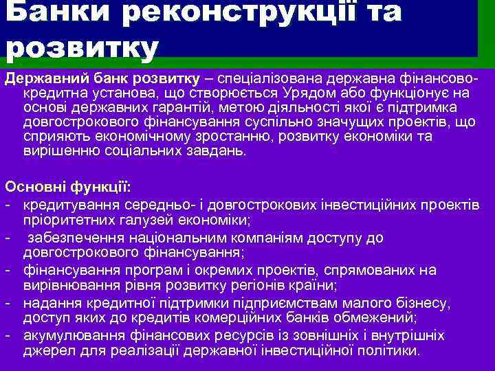 Банки реконструкції та розвитку Державний банк розвитку – спеціалізована державна фінансовокредитна установа, що створюється