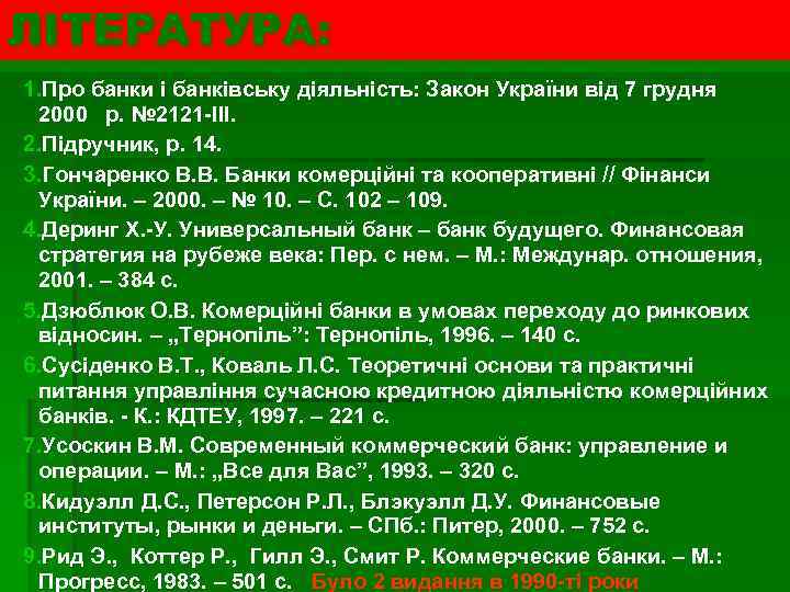 ЛІТЕРАТУРА: 1. Про банки і банківську діяльність: Закон України від 7 грудня 2000 р.