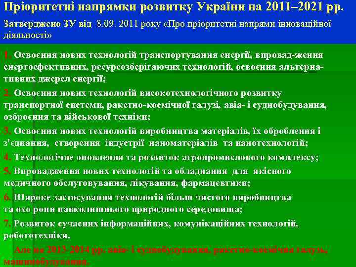 Пріоритетні напрямки розвитку України на 2011– 2021 рр. Затверджено ЗУ від 8. 09. 2011
