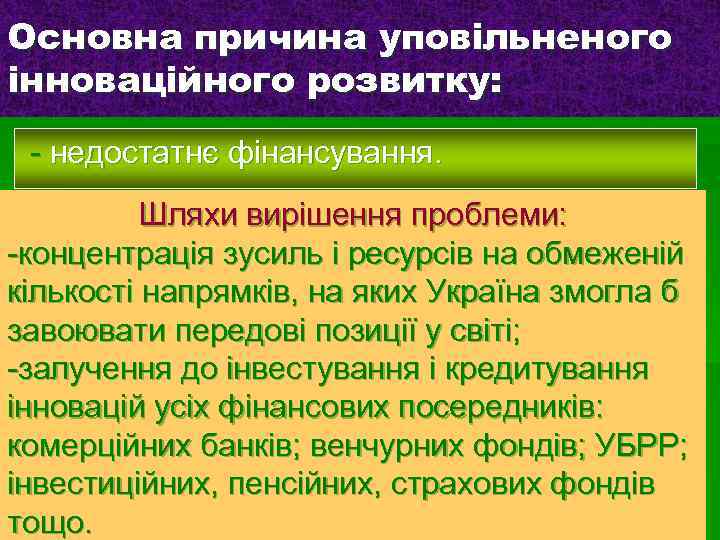 Основна причина уповільненого інноваційного розвитку: - недостатнє фінансування. Шляхи вирішення проблеми: -концентрація зусиль і