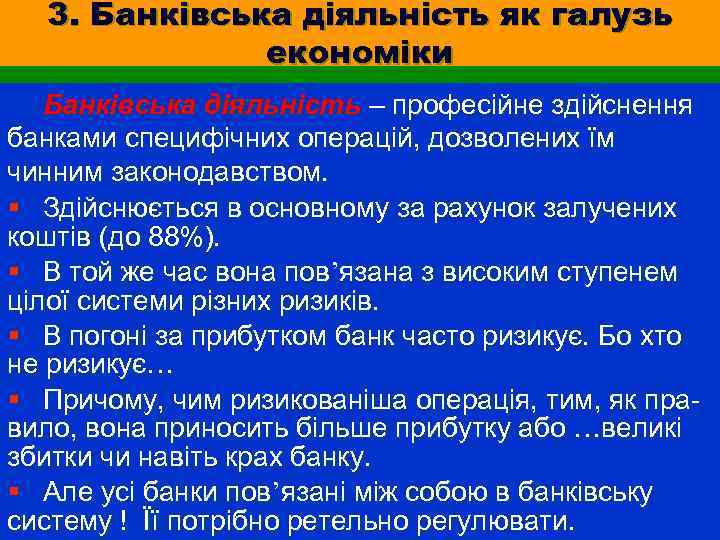3. Банківська діяльність як галузь економіки Банківська діяльність – професійне здійснення банками специфічних операцій,