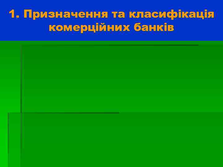 1. Призначення та класифікація комерційних банків 