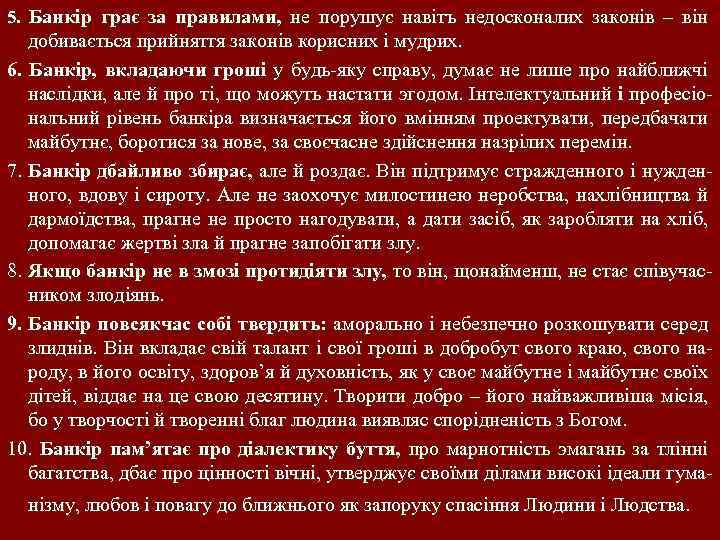 5. Банкiр грає за правилами, не порушує навiтъ недосконалих законiв – вiн добивається прийняття