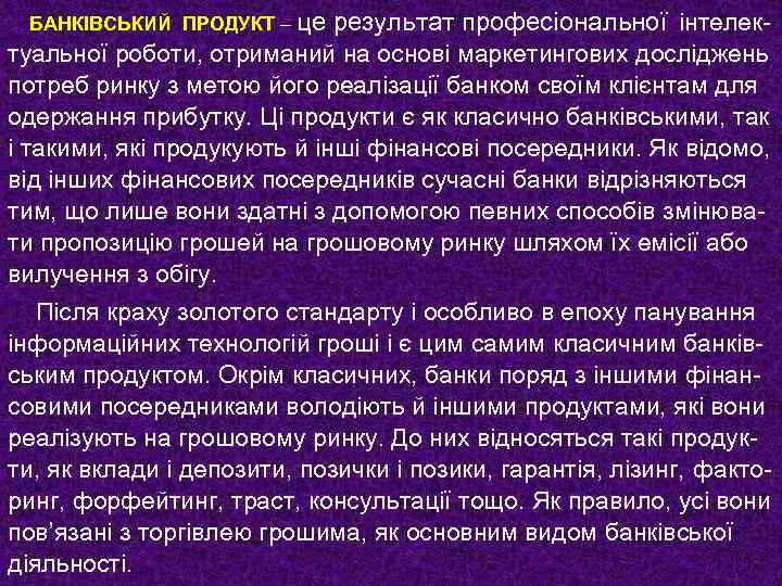  БАНКІВСЬКИЙ ПРОДУКТ – це результат професіональної інтелек- туальної роботи, отриманий на основі маркетингових