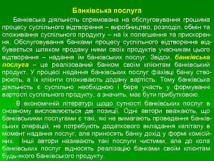 Банківська послуга Банківська діяльність спрямована на обслуговування грошима процесу суспільного відтворення – виробництво, розподіл,