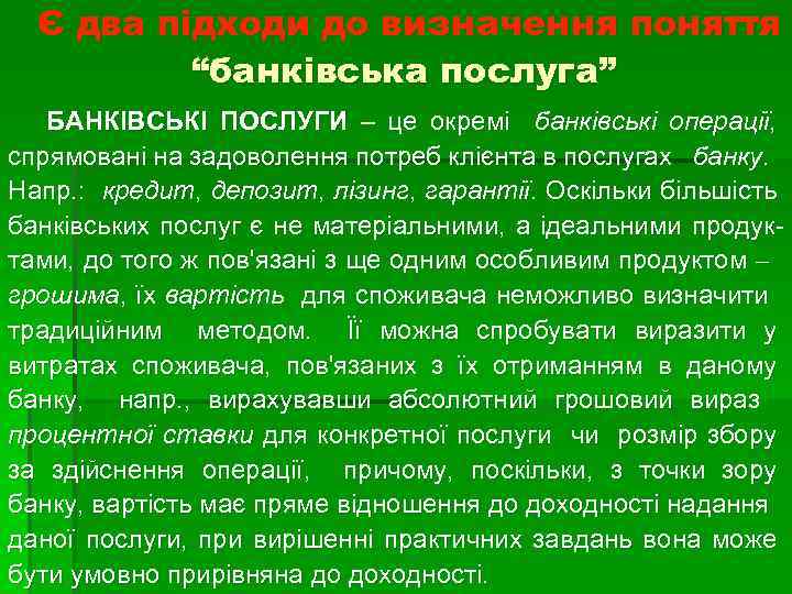 Є два підходи до визначення поняття “банківська послуга” БАНКIВСЬКI ПОСЛУГИ – це окремi банкiвськi