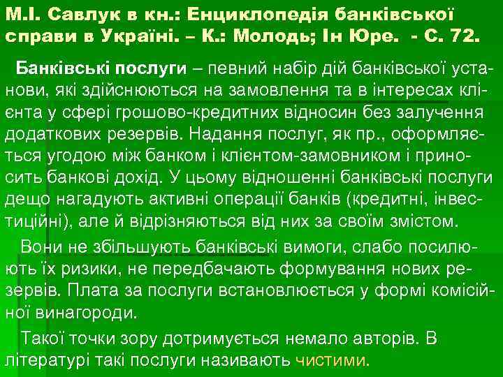 М. І. Савлук в кн. : Енциклопедія банківської справи в Україні. – К. :