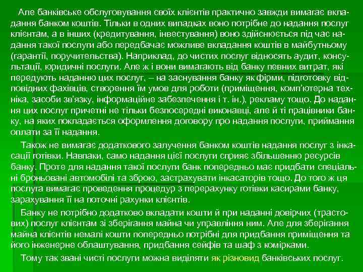  Але банківське обслуговування своїх клієнтів практично завжди вимагає вкладання банком коштів. Тільки в