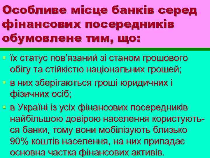 Особливе місце банків серед фінансових посередників обумовлене тим, що: § їх статус пов’язаний зі
