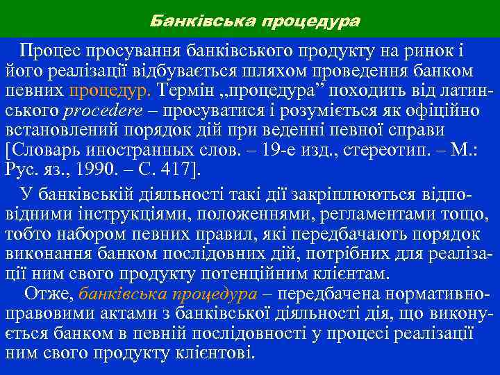 Банківська процедура Процес просування банківського продукту на ринок і його реалізації відбувається шляхом проведення