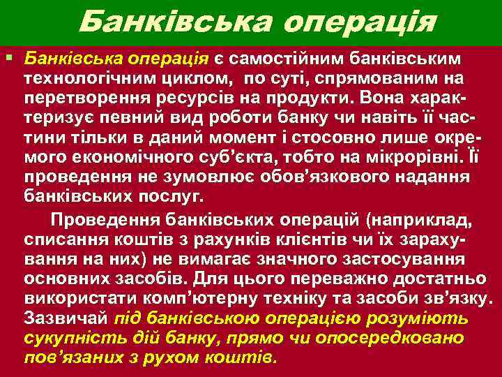 Банківська операція § Банківська операція є самостійним банківським технологічним циклом, по суті, спрямованим на
