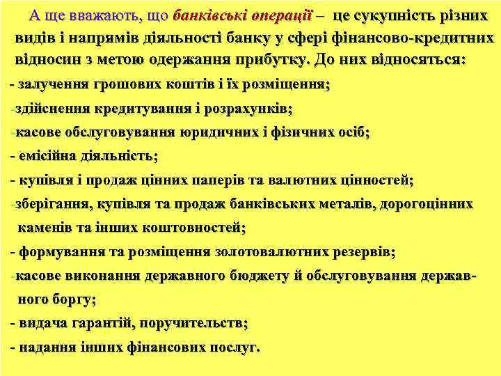 А ще вважають, що банківські операції – це сукупність різних видів і напрямів діяльності