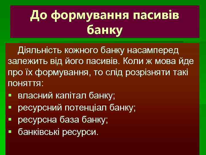 До формування пасивів банку Діяльність кожного банку насамперед залежить від його пасивів. Коли ж