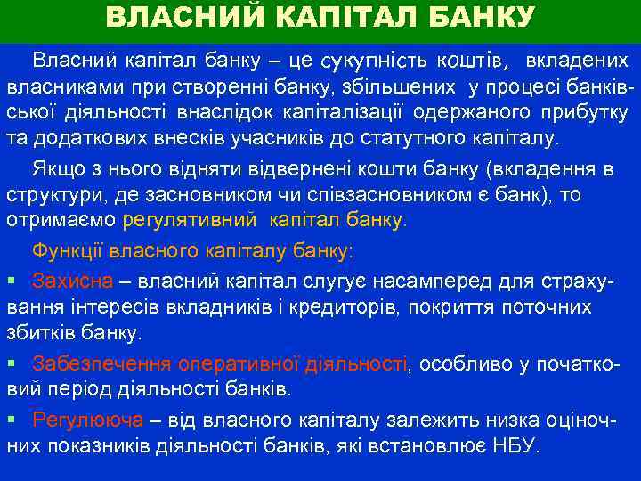 ВЛАСНИЙ КАПІТАЛ БАНКУ Власний капітал банку – це сукупність коштів, вкладених власниками при створенні