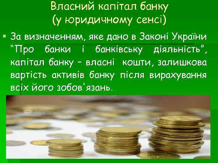 Власний капітал банку (у юридичному сенсі) § За визначенням, яке дано в Законі України