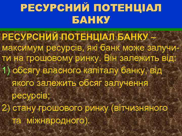 РЕСУРСНИЙ ПОТЕНЦІАЛ БАНКУ – максимум ресурсів, які банк може залучити на грошовому ринку. Він