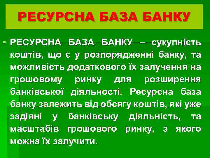 РЕСУРСНА БАЗА БАНКУ § РЕСУРСНА БАЗА БАНКУ – сукупність коштів, що є у розпорядженні