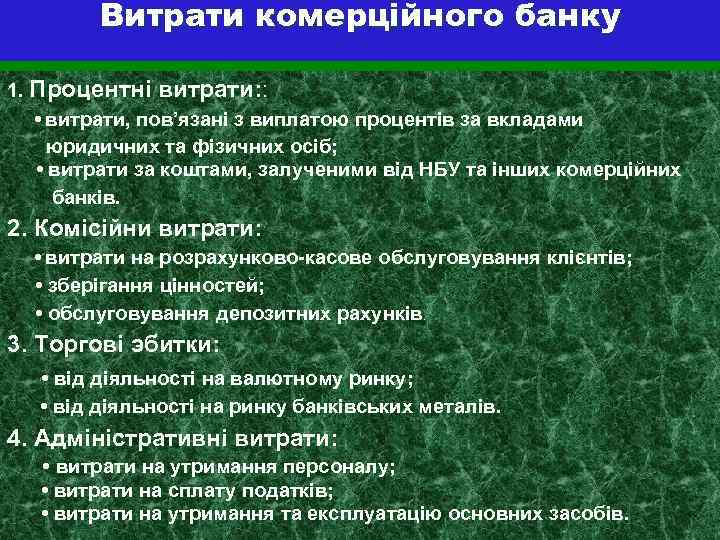 Витрати комерційного банку 1. Процентнi витрати: : • витрати, пов’язанi з виплатою процентiв за