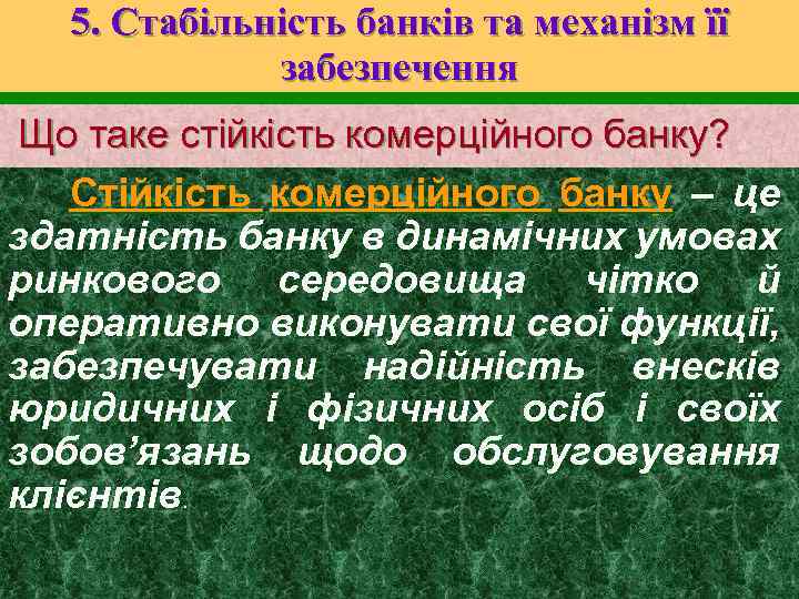 5. Стабільність банків та механізм її забезпечення Що таке стійкість комерційного банку? Стійкість комерційного