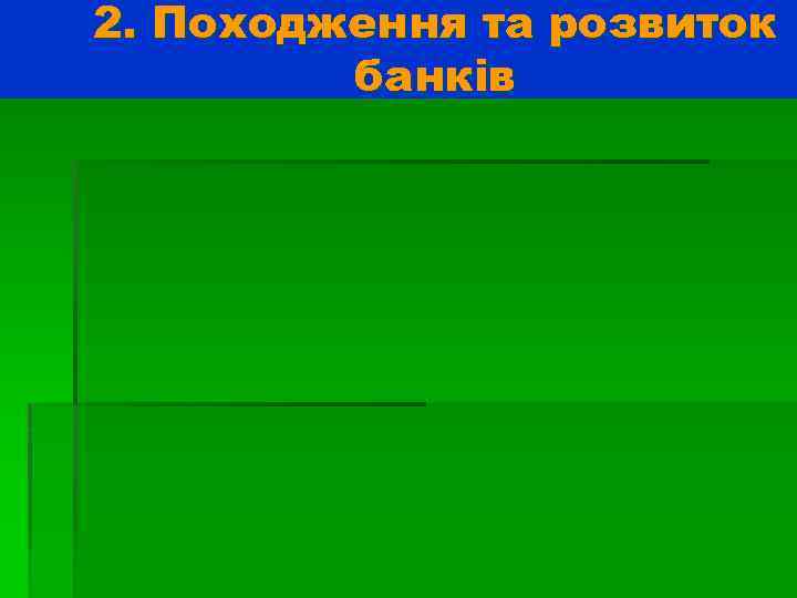 2. Походження та розвиток банків 