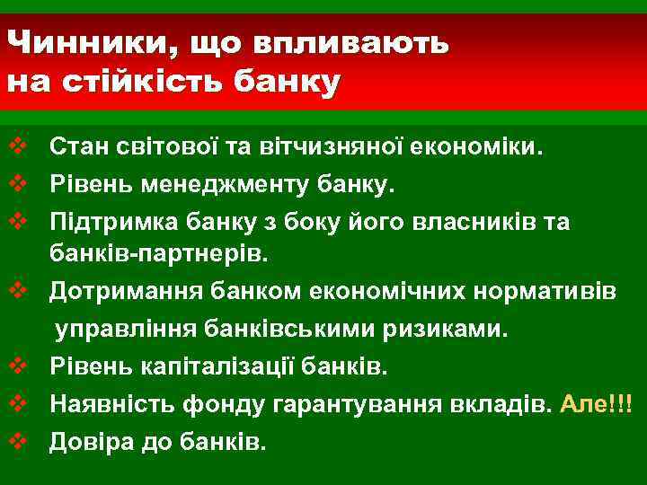 Чинники, що впливають на стійкість банку v v v v Стан світової та вітчизняної