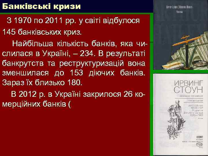 Банківські кризи З 1970 по 2011 рр. у світі відбулося 145 банківських криз. Найбільша