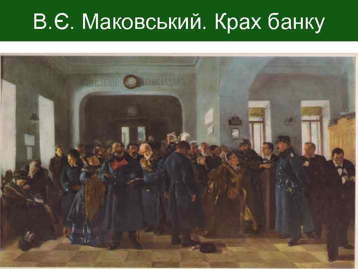 В. Є. Маковський. Крах банку 