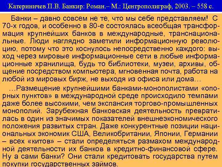 Катериничев П. В. Банкир: Роман. – М. : Центрополиграф, 2003. – 558 с. Банки