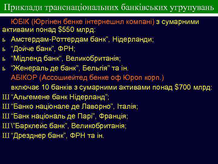 Приклади транснаціональних банківських угрупувань ЮБІК (Юргінен бенке інтернешнл компані) з сумарними активами понад $550