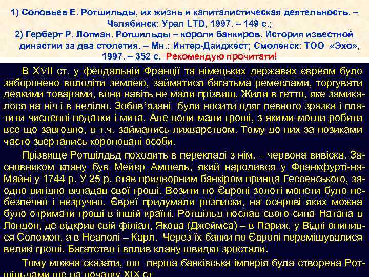 1) Соловьев Е. Ротшильды, их жизнь и капиталистическая деятельность. – Челябинск: Урал LTD, 1997.