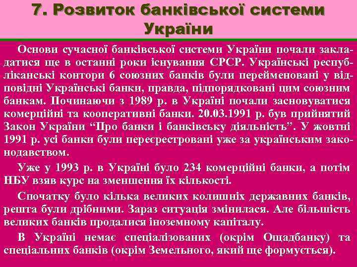 7. Розвиток банківської системи України Основи сучасної банківської системи України почали закладатися ще в
