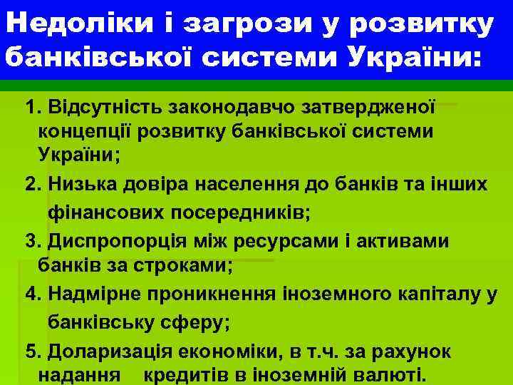 Недоліки і загрози у розвитку банківської системи України: 1. Відсутність законодавчо затвердженої концепції розвитку