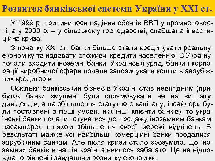 Розвиток банківської системи України у ХХІ ст. У 1999 р. припинилося падіння обсягів ВВП