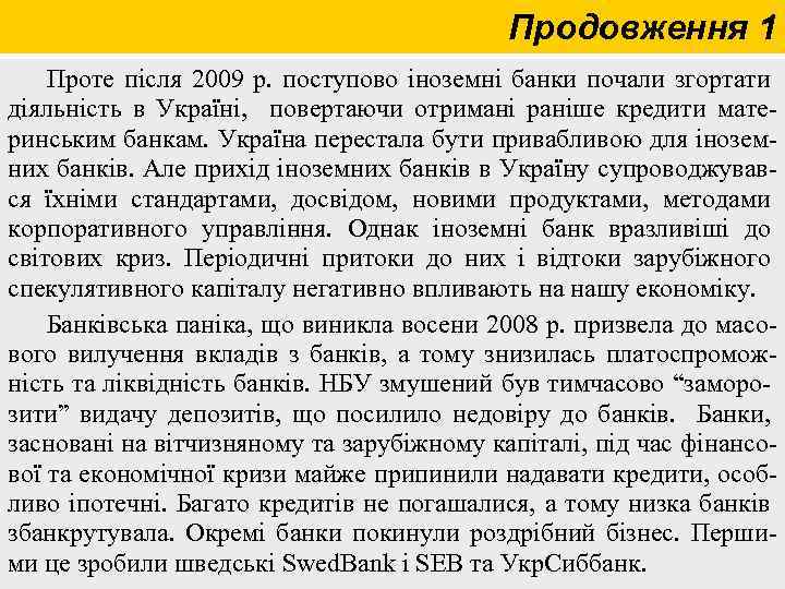 Продовження 1 Проте після 2009 р. поступово іноземні банки почали згортати діяльність в Україні,
