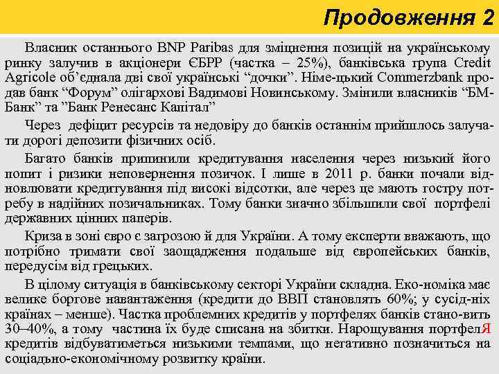 Продовження 2 Власник останнього BNP Paribas для зміцнення позицій на українському ринку залучив в