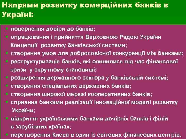 Напрями розвитку комерційних банків в Україні: § повернення довіри до банків; § опрацювання і
