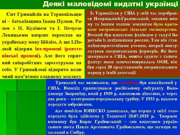 Деякі маловідомі видатні українці Смт Гримайлів на Тернопільщині – батьківщина Івана Пулюя. Разом з