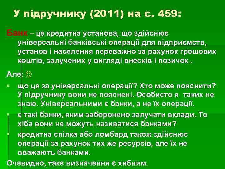 У підручнику (2011) на с. 459: Банк – це кредитна установа, що здійснює універсальні