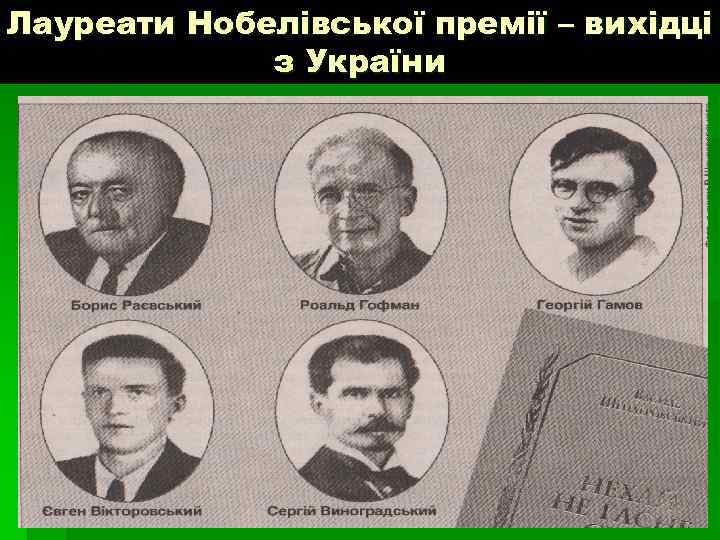 Лауреати Нобелівської премії – вихідці з України 