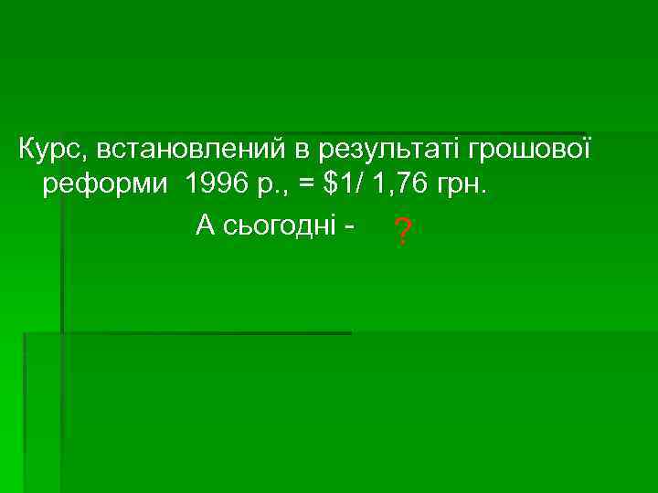 Курс, встановлений в результаті грошової реформи 1996 р. , = $1/ 1, 76 грн.