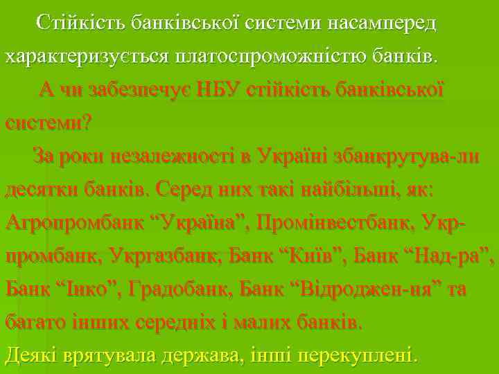 Стійкість банківської системи насамперед характеризується платоспроможністю банків. А чи забезпечує НБУ стійкість банківської системи?