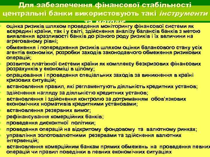 Для забезпечення фінансової стабільності центральні банки використовують такі інструменти та методи: § оцінка ризиків